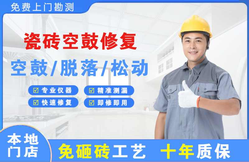 湾里瓷砖空鼓修复